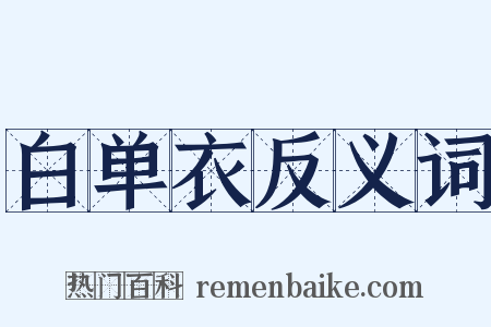 白单衣反义词是什么意思的图片